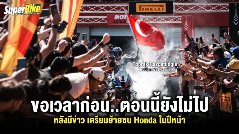 Toprak to Honda 2026 ขอเวลาก่อน ตอนนี้ยังไม่ไป