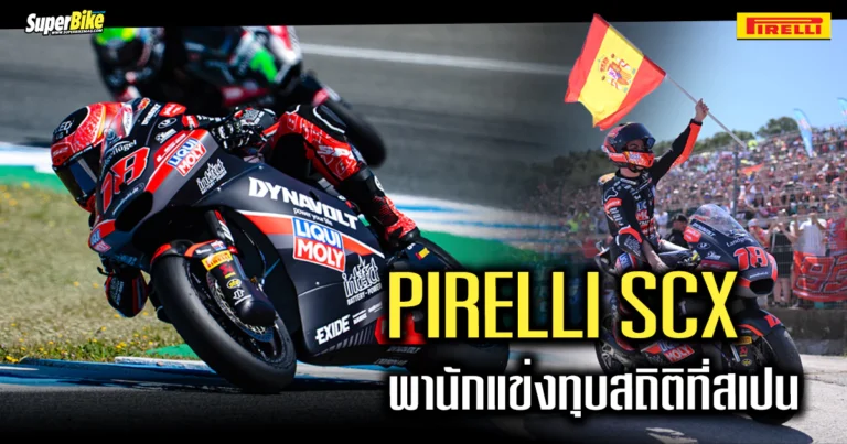 Gonzalez ผงาดชัย Moto2 ใน SpanishGP ด้วย Pirelli SCX