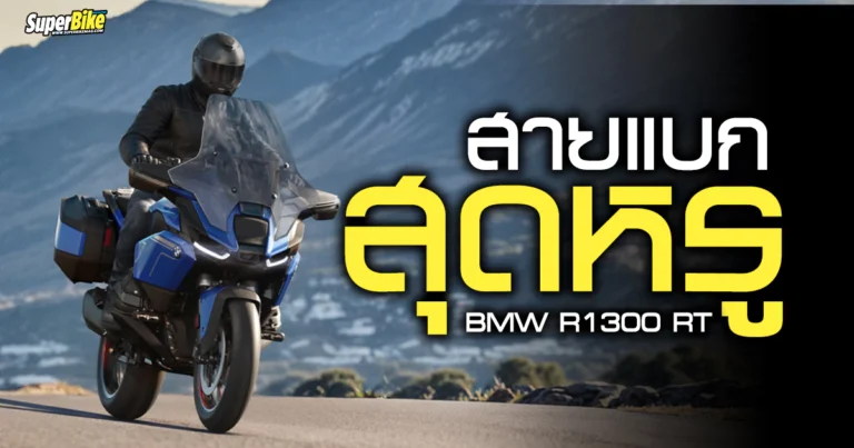 2026 BMW R1300 RT สายแบกสุดหรู จากเยอรมัน