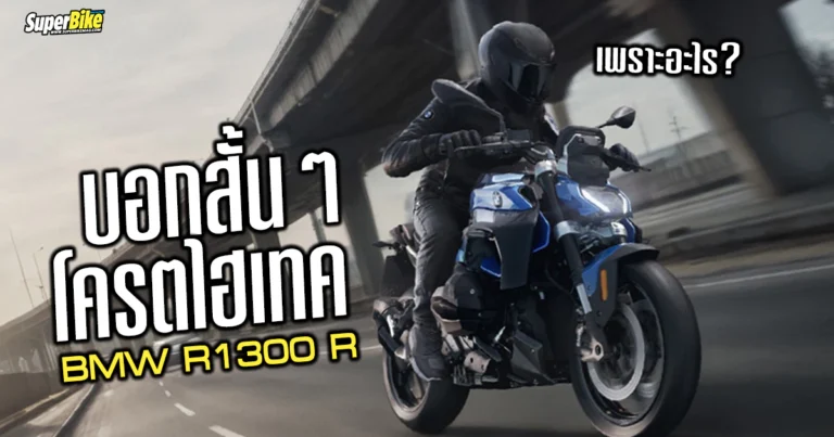 2026 BMW R1300 R ยานเน็กเก็ด ไฮเทคเต็มลำ