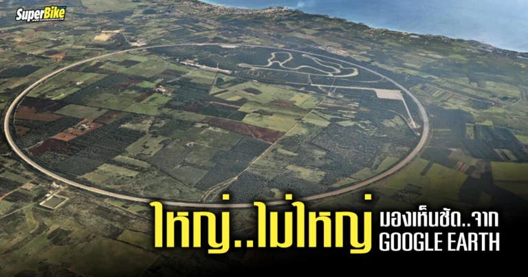 Nardò Technical Center ใหญ่..ไม่ใหญ่ มองเห็นได้ชัดจาก Google Earth