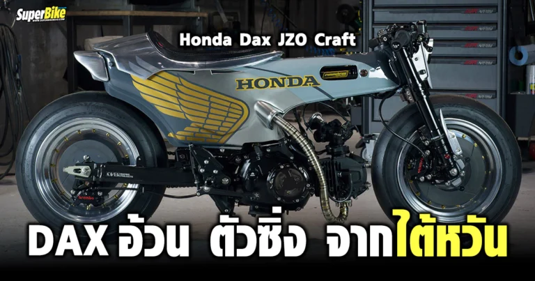 Honda Dax JZO Craft แด๊กซ์อ้วน ตัวซิ่ง จากไต้หวัน