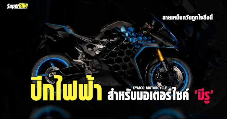 Kymco Winglet เสริมปีก “ไฟฟ้า” ตอบโจทย์คนเหม็นควัน