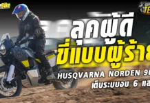 รีวิว Husqvarna Norden 901 ลุคผู้ดี ขี่แบบวายร้าย