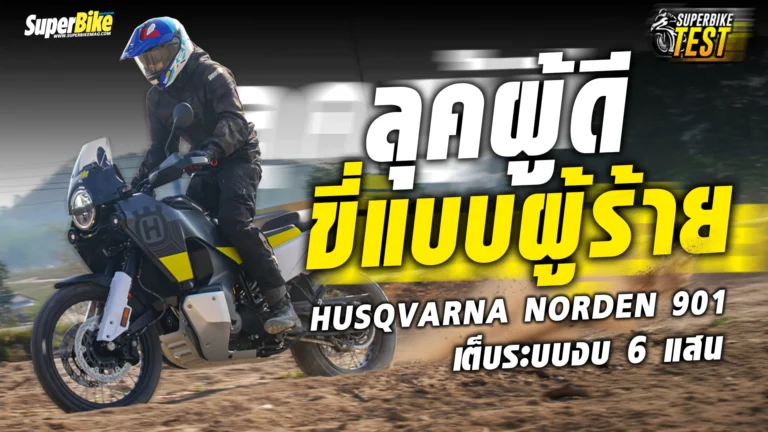 รีวิว Husqvarna Norden 901 ลุคผู้ดี ขี่แบบวายร้าย