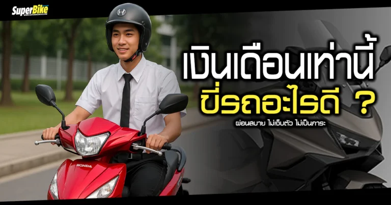 ผ่อนมอเตอร์ไซค์ เงินเดือน ต้องเท่าไหร่ แบบไม่เจ็บตัว
