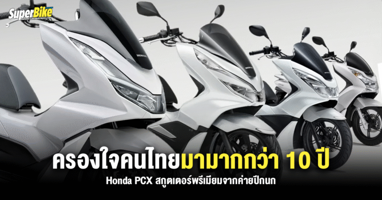 Honda PCX สกูตเตอร์พรีเมียม ที่ครองใจคนไทยมามากกว่า 10 ปี
