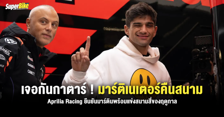 เจอกันกาตาร์ ! Aprilia Racing ยืนยันมาร์ติเนเตอร์พร้อมคืนสนาม