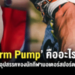 Sharelink – Arm Pump What is