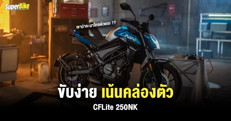 CFLite 250NK ขับง่าย เน้นคล่องตัว