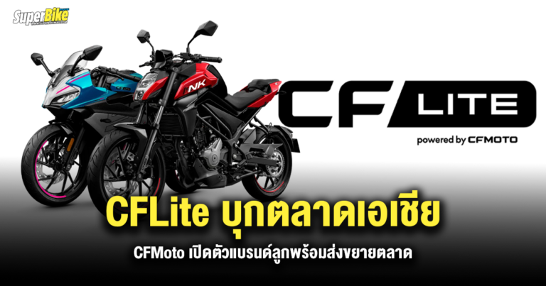 CFMoto ส่ง CFLite บุกตลาดเอเชียตะวันออกเฉียงใต้