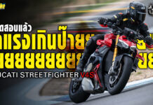 2025 Ducati Streetfighter V4S ทดสอบแล้ว รถแรงเกินป๊ายยยย