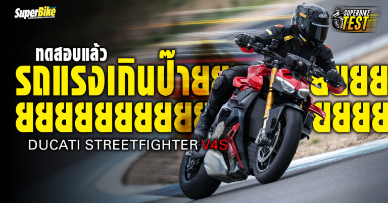 2025 Ducati Streetfighter V4S ทดสอบแล้ว รถแรงเกินป๊ายยยย