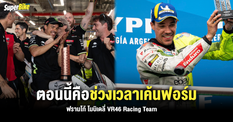 Franco Morbidelli รับ ตอนนี้คือช่วงเวลาเค้นฟอร์มเก่งให้ทีม VR46