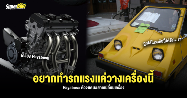 Hayabusa Style อยากทำรถแรงแค่วางเครื่องนี้