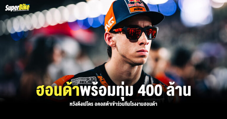 ฮอนด้าพร้อมทุ่ม 400 ล้านดึง เปโดร อคอสต้า เข้าร่วมทีม