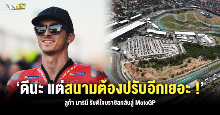 ‘ดีนะ แต่สนามต้องปรับอีกเยอะ !’ ลูก้า มารินี รับดีใจบราซิลกลับสู่ MotoGP