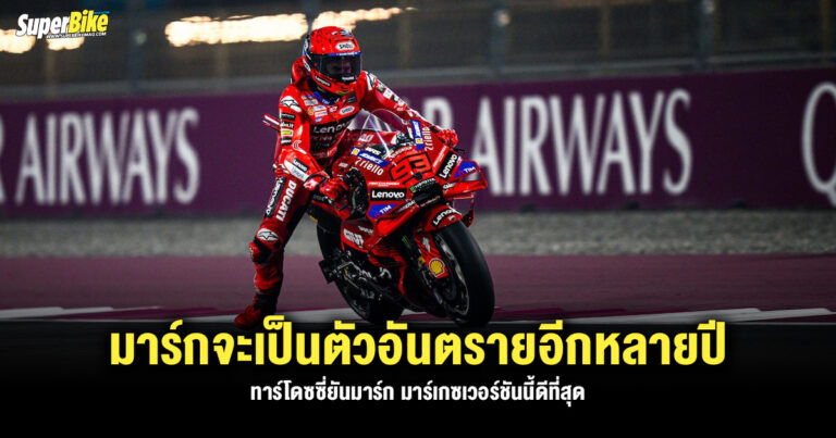 ทาร์โดซซี่ ยัน มาร์ก มาร์เกซ จะเป็นตัวอันตรายของ MotoGP ไปอีกหลายปี