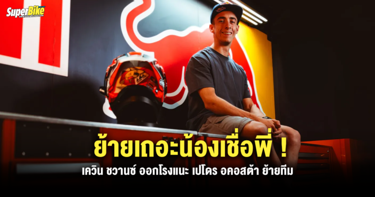 เชื่อพี่ ! ย้ายเถอะน้อง เควิน ชวานซ์ แนะ เปโดร อคอสต้าออกจาก KTM