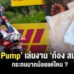 Sharelink – ThaiGP Rider Arm Pump
