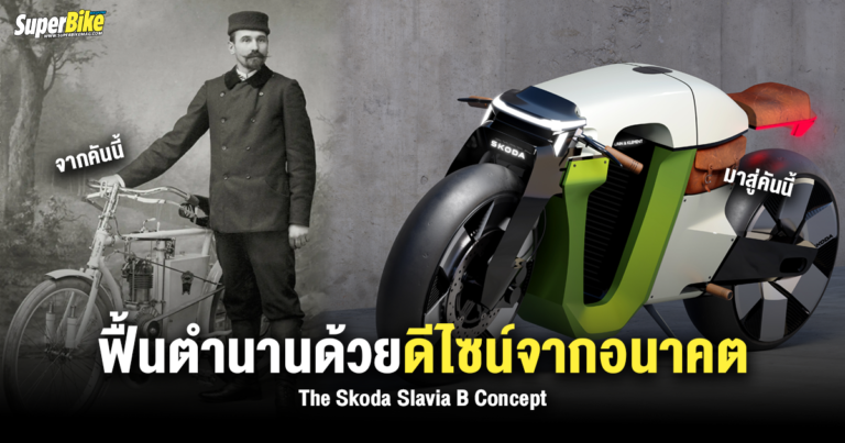 The Skoda Slavia B Concept ฟื้นตำนานด้วยดีไซน์ล้ำจากอนาคต
