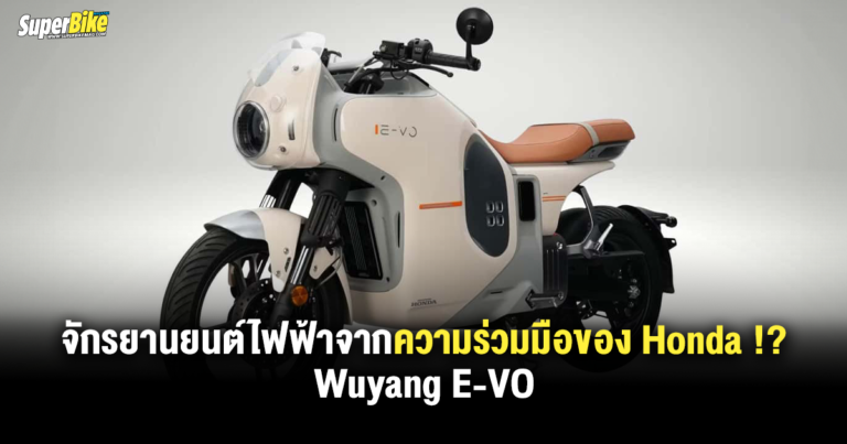Wuyang E-VO จักรยานยนต์ไฟฟ้าจากความร่วมมือของ Honda !?
