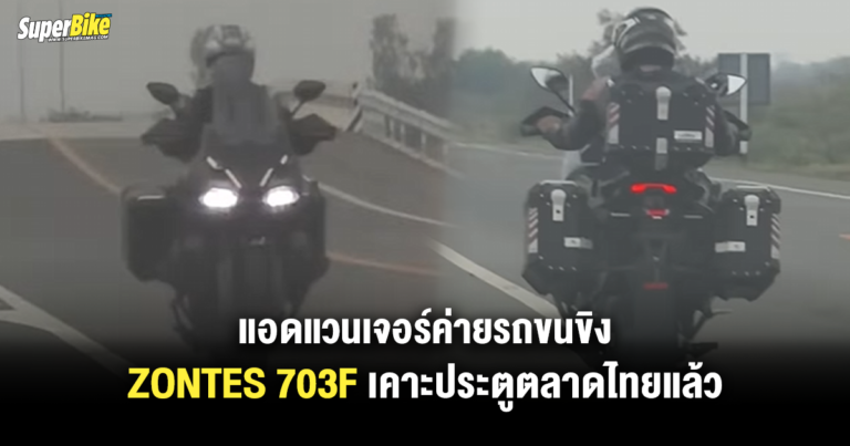 2025 Zontes 703F แอดแวนเจอร์ค่ายรถขนขิง เคาะประตูตลาดไทยแล้ว