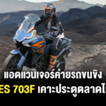 Sharelink – Zontes 703F 2025