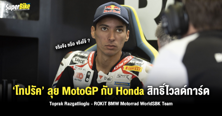 เอาจริงไหม !? ‘โทปรัค’ ลุย MotoGP กับ Honda สิทธิ์ไวลด์การ์ด
