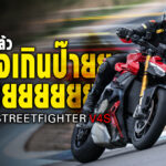 Sharelink – ทดสอบแล้ว รถแรงเกินป๊ายยยยย Ducati Streetfighter V4