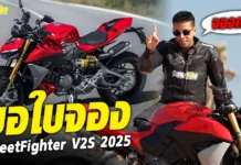 Ducati Streetfighter V2S 2025 ทดสอบแล้ว..จองเลยได้ไหม!