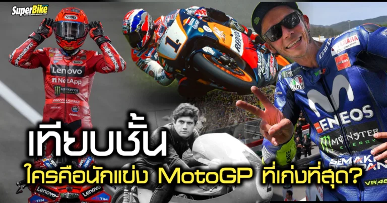 เทียบชั้น! ใครคือ นักแข่ง MotoGP ที่เก่งที่สุด ?