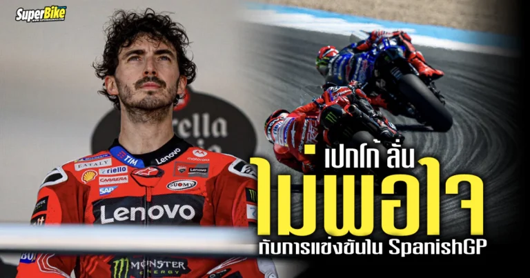 เปกโก้ ยอมรับ ไม่พอใจฟอร์มการแข่งใน Spanish GP
