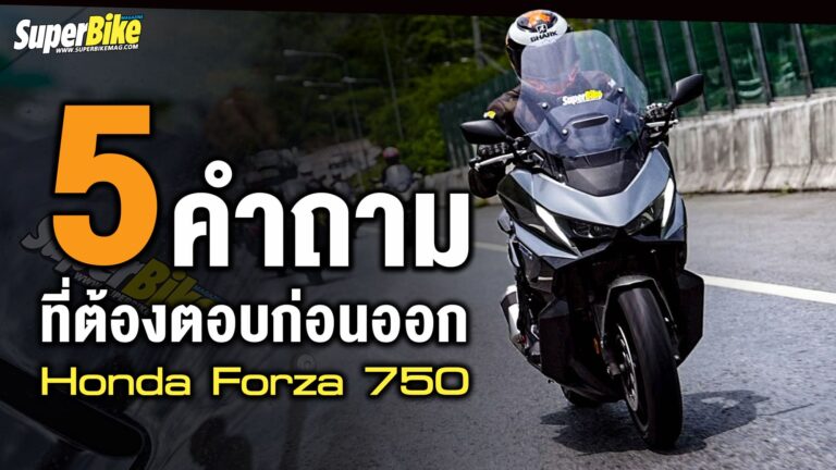 honda forza750 กับ 5 คำถาม ที่ต้องตอบ..ก่อนซื้อ!