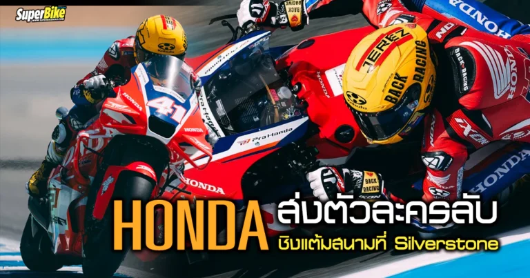 Honda ส่งตัวละครลับ ?? ลุยล่าแต้มที่ Silverstone