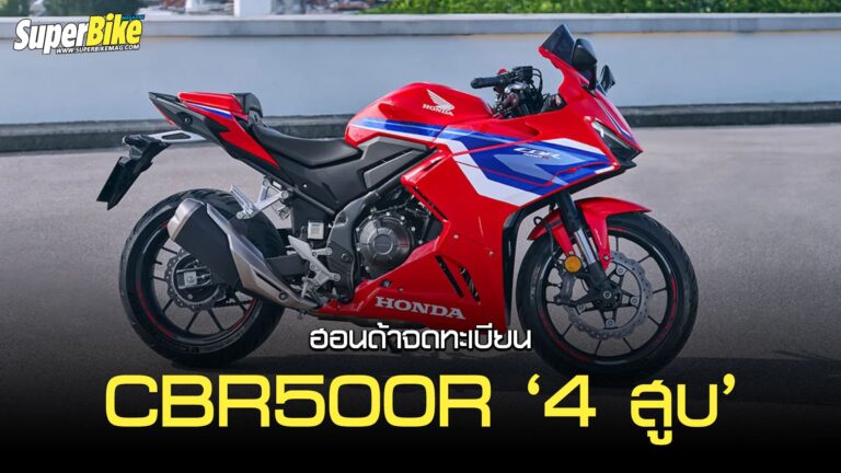 2025 CBR500R Four สปอร์ต 4 สูบกำลังจะมา??