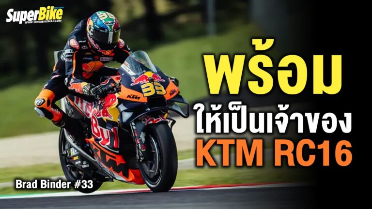 KTM RC16 Brad binder ตัวแข่งค่ายส้ม พร้อมให้เป็นเจ้าของแล้ว 