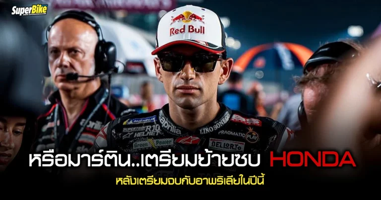 หรือ Jorge Martin จะย้ายซบฮอนด้า ?