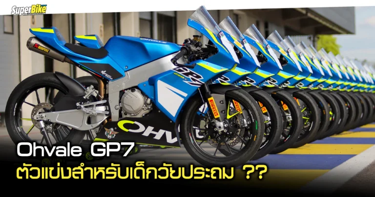 2025 Ohvale GP7 ตัวแข่งของเด็กประถม??
