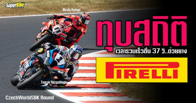 ยาง Pirelli พานักแข่งทำลายสถิติ ใน CzechWorldSBK 2025