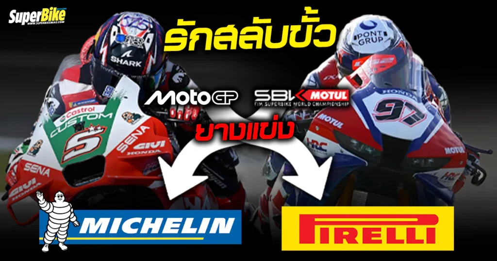ยาง Michelin เข้าซัพพอร์ต WSBK แทน Pirelli ในปี 2027