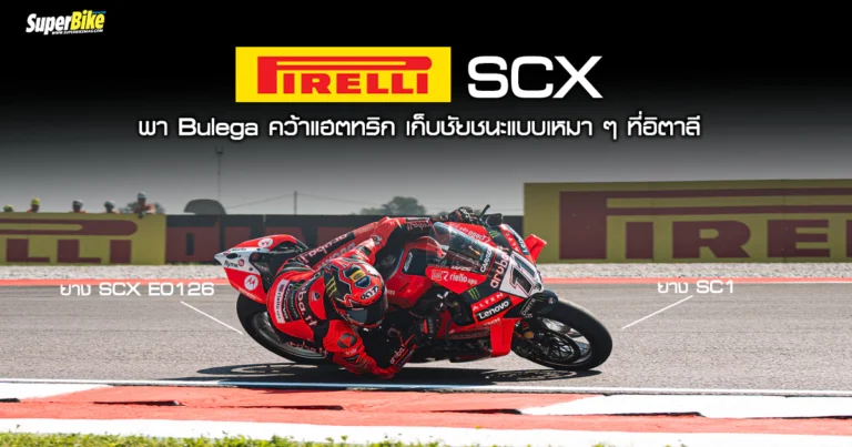 ยาง Pirelli SCX E0126 ผงาด!! พา Bulega คว้าแฮตทริกที่อิตาลี