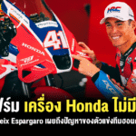 Sharelink – Aleix Espargaro Honda Problem