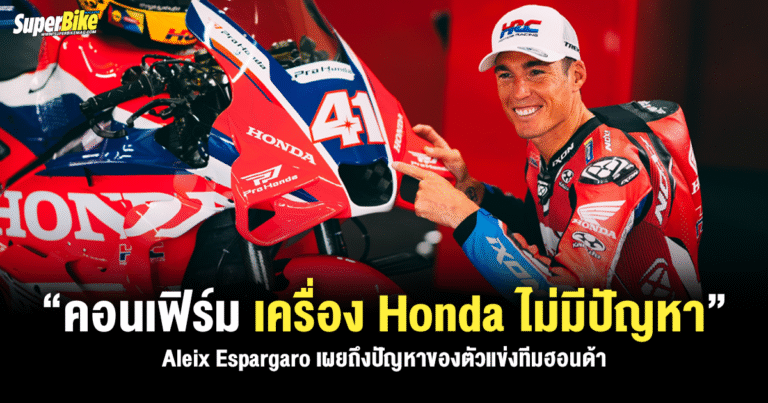 Aleix Espargaro คอนเฟิร์ม “เครื่อง Honda ไม่ได้มีปัญหา”