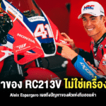 Sharelink – Aleix Espargaro Honda Problem