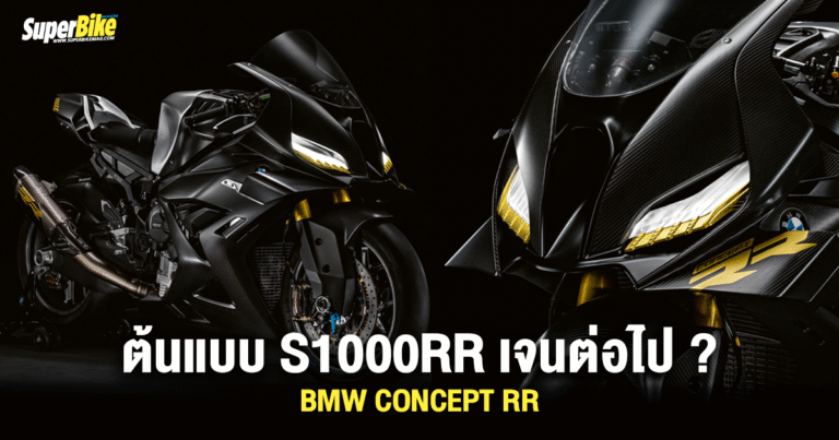 BMW CONCEPT RR ต้นแบบ S1000RR เจนต่อไป?