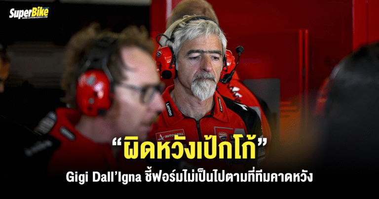 Gigi Dall’Igna ผิดหวังเป้กโก้ เหตุฟอร์มไม่เป็นไปตามที่หวัง