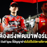 Sharelink – Gigi Dall’Igna Ducati 2025