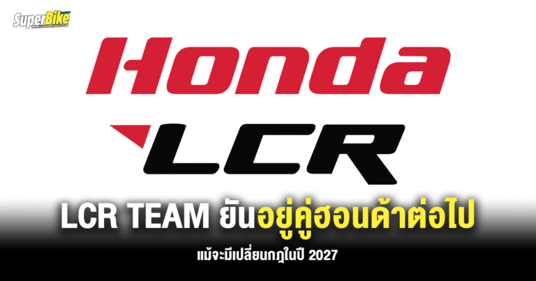 เธอต้องมีฉัน ! LCR Team ยันอยู่คู่ฮอนด้าต่อไปแม้จะมีเปลี่ยนกฎในปี 2027