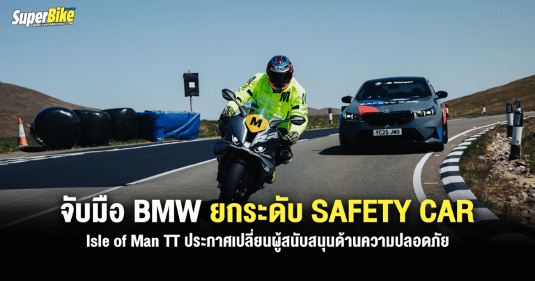 Isle of Man TT ประกาศจับมือ BMW ยกระดับ Safety Car